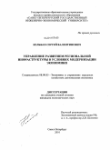 Кельбах, Сергей Валентинович. Управление развитием региональной инфраструктуры в условиях модернизации экономики: дис. кандидат экономических наук: 08.00.05 - Экономика и управление народным хозяйством: теория управления экономическими системами; макроэкономика; экономика, организация и управление предприятиями, отраслями, комплексами; управление инновациями; региональная экономика; логистика; экономика труда. Санкт-Петербург. 2010. 168 с.