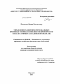Назарова, Лилия Хатифовна. Управление развитием региональных производственных комплексов приморского типа: на примере Сахалинской области: дис. кандидат наук: 08.00.05 - Экономика и управление народным хозяйством: теория управления экономическими системами; макроэкономика; экономика, организация и управление предприятиями, отраслями, комплексами; управление инновациями; региональная экономика; логистика; экономика труда. Воронеж. 2015. 134 с.