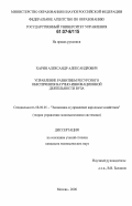 Харин, Александр Александрович. Управление развитием ресурсного обеспечения научно-инновационной деятельности вуза: дис. кандидат экономических наук: 08.00.05 - Экономика и управление народным хозяйством: теория управления экономическими системами; макроэкономика; экономика, организация и управление предприятиями, отраслями, комплексами; управление инновациями; региональная экономика; логистика; экономика труда. Москва. 2006. 180 с.