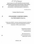 Тимофеев, Юрий Евгеньевич. Управление развитием рынка растительного масла: дис. кандидат экономических наук: 08.00.05 - Экономика и управление народным хозяйством: теория управления экономическими системами; макроэкономика; экономика, организация и управление предприятиями, отраслями, комплексами; управление инновациями; региональная экономика; логистика; экономика труда. Москва. 2005. 144 с.