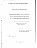 Дударова, Фатима Нажмудиновна. Управление развитием школ-комплексов в республиканской системе образования: На материале Республики Ингушетия: дис. кандидат педагогических наук: 13.00.01 - Общая педагогика, история педагогики и образования. Ростов-на-Дону. 1999. 174 с.