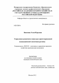 Вешкина, Элла Юрьевна. Управление развитием социально ориентированной инновационной экономики региона: дис. кандидат экономических наук: 08.00.05 - Экономика и управление народным хозяйством: теория управления экономическими системами; макроэкономика; экономика, организация и управление предприятиями, отраслями, комплексами; управление инновациями; региональная экономика; логистика; экономика труда. Москва. 2012. 159 с.