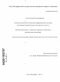 Грицай, Юрий Константинович. Управление развитием социальной инфраструктуры в регионе: на примере Северо-Западного федерального округа: дис. кандидат экономических наук: 08.00.05 - Экономика и управление народным хозяйством: теория управления экономическими системами; макроэкономика; экономика, организация и управление предприятиями, отраслями, комплексами; управление инновациями; региональная экономика; логистика; экономика труда. Санкт-Петербург. 2011. 143 с.