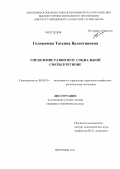 Головачева, Татьяна Валентиновна. Управление развитием социальной сферы в регионе: дис. кандидат экономических наук: 08.00.05 - Экономика и управление народным хозяйством: теория управления экономическими системами; макроэкономика; экономика, организация и управление предприятиями, отраслями, комплексами; управление инновациями; региональная экономика; логистика; экономика труда. Воронеж. 2011. 180 с.