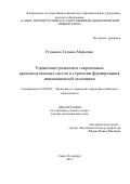 Редькина Татьяна Марковна. Управление развитием современных производственных систем в стратегии формирования инновационной экономики: дис. доктор наук: 08.00.05 - Экономика и управление народным хозяйством: теория управления экономическими системами; макроэкономика; экономика, организация и управление предприятиями, отраслями, комплексами; управление инновациями; региональная экономика; логистика; экономика труда. ФГБОУ ВО «Санкт-Петербургский государственный экономический университет». 2022. 345 с.
