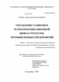 Гамбург, Александр Владимирович. Управление развитием телекоммуникационной инфраструктуры промышленных предприятий: дис. кандидат экономических наук: 08.00.05 - Экономика и управление народным хозяйством: теория управления экономическими системами; макроэкономика; экономика, организация и управление предприятиями, отраслями, комплексами; управление инновациями; региональная экономика; логистика; экономика труда. Екатеринбург. 2008. 139 с.