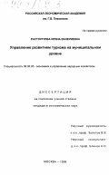 Расторгуева, Ирина Валериевна. Управление развитием туризма на муниципальном уровне: дис. кандидат экономических наук: 08.00.05 - Экономика и управление народным хозяйством: теория управления экономическими системами; макроэкономика; экономика, организация и управление предприятиями, отраслями, комплексами; управление инновациями; региональная экономика; логистика; экономика труда. Москва. 1998. 147 с.