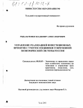 Рыбальченко, Владимир Александрович. Управление реализацией инвестиционных проектов с учетом специфики современной экономической системы России: дис. кандидат экономических наук: 08.00.05 - Экономика и управление народным хозяйством: теория управления экономическими системами; макроэкономика; экономика, организация и управление предприятиями, отраслями, комплексами; управление инновациями; региональная экономика; логистика; экономика труда. Тула. 2001. 239 с.