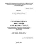 Жарков, Кирилл Олегович. Управление реальными инвестициями хозяйствующего субъекта: дис. кандидат экономических наук: 08.00.05 - Экономика и управление народным хозяйством: теория управления экономическими системами; макроэкономика; экономика, организация и управление предприятиями, отраслями, комплексами; управление инновациями; региональная экономика; логистика; экономика труда. Москва. 2009. 178 с.