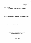 Солонина, Валентина Петровна. Управление региональной безопасностью: социологический анализ: дис. доктор социологических наук: 22.00.08 - Социология управления. Москва. 2006. 354 с.