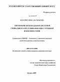 Карасик, Елена Анатольевна. Управление региональной системой социального обслуживания лиц с особыми возможностями: дис. кандидат экономических наук: 08.00.05 - Экономика и управление народным хозяйством: теория управления экономическими системами; макроэкономика; экономика, организация и управление предприятиями, отраслями, комплексами; управление инновациями; региональная экономика; логистика; экономика труда. Казань. 2009. 204 с.