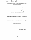 Кушхов, Олег Ибрагимович. Управление региональным бюджетом: дис. доктор экономических наук: 08.00.10 - Финансы, денежное обращение и кредит. Санкт-Петербург. 2003. 273 с.