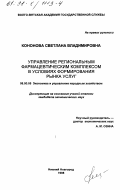 Кононова, Светлана Владимировна. Управление региональным фармацевтическим комплексом в условиях формирования рынка услуг: дис. кандидат экономических наук: 08.00.05 - Экономика и управление народным хозяйством: теория управления экономическими системами; макроэкономика; экономика, организация и управление предприятиями, отраслями, комплексами; управление инновациями; региональная экономика; логистика; экономика труда. Нижний Новгород. 1998. 160 с.