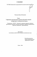Жуковская, Ирина Викторовна. Управление региональным рынком бытовой газовой аппаратуры в конкурентной среде: дис. кандидат экономических наук: 08.00.05 - Экономика и управление народным хозяйством: теория управления экономическими системами; макроэкономика; экономика, организация и управление предприятиями, отраслями, комплексами; управление инновациями; региональная экономика; логистика; экономика труда. Казань. 2006. 169 с.