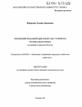 Журавлева, Татьяна Айдыновна. Управление рекламной деятельностью турфирм на региональном рынке: На примере туристских предприятий Самарской области: дис. кандидат экономических наук: 08.00.05 - Экономика и управление народным хозяйством: теория управления экономическими системами; макроэкономика; экономика, организация и управление предприятиями, отраслями, комплексами; управление инновациями; региональная экономика; логистика; экономика труда. Москва. 2005. 145 с.