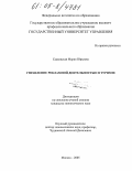 Садковская, Мария Юрьевна. Управление рекламной деятельностью в туризме: дис. кандидат экономических наук: 08.00.05 - Экономика и управление народным хозяйством: теория управления экономическими системами; макроэкономика; экономика, организация и управление предприятиями, отраслями, комплексами; управление инновациями; региональная экономика; логистика; экономика труда. Москва. 2005. 180 с.