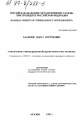 Халкечев, Марат Нурчукович. Управление рекреационной деятельностью региона: дис. кандидат экономических наук: 08.00.05 - Экономика и управление народным хозяйством: теория управления экономическими системами; макроэкономика; экономика, организация и управление предприятиями, отраслями, комплексами; управление инновациями; региональная экономика; логистика; экономика труда. Москва. 1997. 147 с.