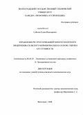 Суйкова, Елена Викторовна. Управление реструктуризацией многосубъектного предпринимательского формирования на основе оценки его стоимости: дис. кандидат экономических наук: 08.00.05 - Экономика и управление народным хозяйством: теория управления экономическими системами; макроэкономика; экономика, организация и управление предприятиями, отраслями, комплексами; управление инновациями; региональная экономика; логистика; экономика труда. Волгоград. 2008. 170 с.