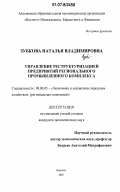 Зубкова, Наталья Владимировна. Управление реструктуризацией предприятий регионального промышленного комплекса: дис. кандидат экономических наук: 08.00.05 - Экономика и управление народным хозяйством: теория управления экономическими системами; макроэкономика; экономика, организация и управление предприятиями, отраслями, комплексами; управление инновациями; региональная экономика; логистика; экономика труда. Воронеж. 2007. 214 с.