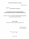 Старикова, Ирина Александровна. Управление реструктуризацией жилищно-коммунального комплекса в российских регионах: дис. кандидат экономических наук: 08.00.05 - Экономика и управление народным хозяйством: теория управления экономическими системами; макроэкономика; экономика, организация и управление предприятиями, отраслями, комплексами; управление инновациями; региональная экономика; логистика; экономика труда. Москва. 2009. 180 с.