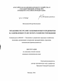 Мельников, Игорь Васильевич. Управление ресурсами газодобывающего предприятия на завершающем этапе эксплуатации месторождения: дис. кандидат наук: 08.00.05 - Экономика и управление народным хозяйством: теория управления экономическими системами; макроэкономика; экономика, организация и управление предприятиями, отраслями, комплексами; управление инновациями; региональная экономика; логистика; экономика труда. Москва. 2014. 149 с.