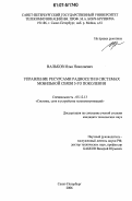 Вальков, Илья Николаевич. Управление ресурсами радиосети в системах мобильной связи 3-го поколения: дис. кандидат технических наук: 05.12.13 - Системы, сети и устройства телекоммуникаций. Санкт-Петербург. 2006. 185 с.