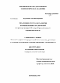 Журавлева, Татьяна Юрьевна. Управление ресурсами развития промышленных предприятий: на примере предприятий сахарной промышленности Воронежской области: дис. кандидат экономических наук: 08.00.05 - Экономика и управление народным хозяйством: теория управления экономическими системами; макроэкономика; экономика, организация и управление предприятиями, отраслями, комплексами; управление инновациями; региональная экономика; логистика; экономика труда. Воронеж. 2009. 168 с.