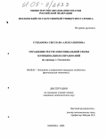 Степанова, Светлана Александровна. Управление ресурсами социальной сферы муниципальных образований: На примере г. Смоленска: дис. кандидат экономических наук: 08.00.05 - Экономика и управление народным хозяйством: теория управления экономическими системами; макроэкономика; экономика, организация и управление предприятиями, отраслями, комплексами; управление инновациями; региональная экономика; логистика; экономика труда. Москва. 2005. 194 с.