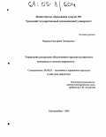 Борцова, Екатерина Леонидовна. Управление ресурсным обеспечением продовольственного комплекса в системе маркетинга: дис. кандидат экономических наук: 08.00.05 - Экономика и управление народным хозяйством: теория управления экономическими системами; макроэкономика; экономика, организация и управление предприятиями, отраслями, комплексами; управление инновациями; региональная экономика; логистика; экономика труда. Екатеринбург. 2004. 218 с.
