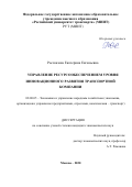 Рассказова Екатерина Евгеньевна. Управление ресурсообеспечением уровня инновационного развития транспортной компании: дис. кандидат наук: 08.00.05 - Экономика и управление народным хозяйством: теория управления экономическими системами; макроэкономика; экономика, организация и управление предприятиями, отраслями, комплексами; управление инновациями; региональная экономика; логистика; экономика труда. ФГАОУ ВО «Российский университет транспорта». 2021. 159 с.