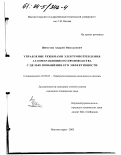 Шеметов, Андрей Николаевич. Управление режимами электропотребления агломерационного производства с целью повышения его эффективности: дис. кандидат технических наук: 05.09.03 - Электротехнические комплексы и системы. Магнитогорск. 2003. 184 с.