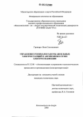 Гринкруг, Яков Соломонович. Управление режимами работы дизельных электростанций в автономных сетях электроснабжения: дис. кандидат технических наук: 05.13.06 - Автоматизация и управление технологическими процессами и производствами (по отраслям). Комсомольск-на-Амуре. 2006. 170 с.