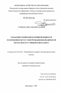 Туликов, Александр Николаевич. Управление режимами реактивной мощности и напряжения систем электроснабжения предприятий методами искусственного интеллекта: дис. кандидат технических наук: 05.14.02 - Электростанции и электроэнергетические системы. Красноярск. 2007. 171 с.