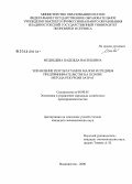 Медведева, Надежда Васильевна. Управление результатами в малом и среднем предпринимательстве на основе метода рекурсии затрат: дис. кандидат экономических наук: 08.00.05 - Экономика и управление народным хозяйством: теория управления экономическими системами; макроэкономика; экономика, организация и управление предприятиями, отраслями, комплексами; управление инновациями; региональная экономика; логистика; экономика труда. Владивосток. 2008. 149 с.