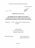 Евсеев, Михаил Вячеславович. Управление результативностью процесса технической эксплуатации технологического оборудования машиностроительного предприятия: дис. кандидат технических наук: 05.02.23 - Стандартизация и управление качеством продукции. Тула. 2011. 184 с.