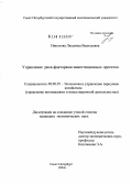 Николова, Людмила Васильевна. Управление риск-факторами инвестиционного проекта: дис. кандидат экономических наук: 08.00.05 - Экономика и управление народным хозяйством: теория управления экономическими системами; макроэкономика; экономика, организация и управление предприятиями, отраслями, комплексами; управление инновациями; региональная экономика; логистика; экономика труда. Санкт-Петербург. 2004. 173 с.