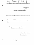 Николова, Людмила Васильевна. Управление риск-факторами инвестиционных проектов: дис. кандидат экономических наук: 08.00.05 - Экономика и управление народным хозяйством: теория управления экономическими системами; макроэкономика; экономика, организация и управление предприятиями, отраслями, комплексами; управление инновациями; региональная экономика; логистика; экономика труда. Санкт-Петербург. 2004. 173 с.