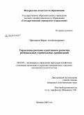 Эфендиев, Борис Александрович. Управление рисками адаптивного развития региональных строительных организаций: дис. кандидат экономических наук: 08.00.05 - Экономика и управление народным хозяйством: теория управления экономическими системами; макроэкономика; экономика, организация и управление предприятиями, отраслями, комплексами; управление инновациями; региональная экономика; логистика; экономика труда. Москва. 2009. 129 с.