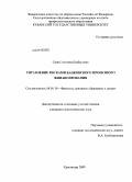 Савв, Светлана Казбековна. Управление рисками банковского проектного финансирования: дис. кандидат экономических наук: 08.00.10 - Финансы, денежное обращение и кредит. Краснодар. 2009. 176 с.