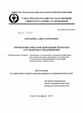 Погодина, Анна Сергеевна. Управление рисками деятельности малых гостиничных предприятий: дис. кандидат экономических наук: 08.00.05 - Экономика и управление народным хозяйством: теория управления экономическими системами; макроэкономика; экономика, организация и управление предприятиями, отраслями, комплексами; управление инновациями; региональная экономика; логистика; экономика труда. Санкт-Петербург. 2011. 292 с.