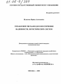 Пузанова, Ирина Алексеевна. Управление рисками для обеспечения надежности логистических систем: дис. кандидат экономических наук: 08.00.05 - Экономика и управление народным хозяйством: теория управления экономическими системами; макроэкономика; экономика, организация и управление предприятиями, отраслями, комплексами; управление инновациями; региональная экономика; логистика; экономика труда. Москва. 2005. 132 с.