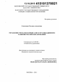 Самсонова, Татьяна Алексеевна. Управление рисками и кризисами в организационном развитии российских компаний: дис. кандидат наук: 22.00.08 - Социология управления. Москва. 2015. 147 с.