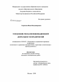 Саркисян, Иван Владимирович. Управление рисками инновационной деятельности предприятий: дис. кандидат экономических наук: 08.00.05 - Экономика и управление народным хозяйством: теория управления экономическими системами; макроэкономика; экономика, организация и управление предприятиями, отраслями, комплексами; управление инновациями; региональная экономика; логистика; экономика труда. Москва. 2008. 181 с.