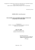 Коновалова, Алина Валерьевна. Управление рисками инновационных проектов в кредитных организациях: дис. кандидат экономических наук: 08.00.05 - Экономика и управление народным хозяйством: теория управления экономическими системами; макроэкономика; экономика, организация и управление предприятиями, отраслями, комплексами; управление инновациями; региональная экономика; логистика; экономика труда. Ярославль. 2014. 0 с.