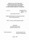 Гуменюк, Юрий Анатольевич. Управление рисками проектов, обеспеченных частичным бюджетным финансированием: дис. кандидат экономических наук: 08.00.10 - Финансы, денежное обращение и кредит. Москва. 2008. 162 с.