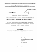 Куприянова, Марина Владимировна. Управление рисками сельскохозяйственного предприятия в условиях неопределенности: дис. кандидат наук: 08.00.05 - Экономика и управление народным хозяйством: теория управления экономическими системами; макроэкономика; экономика, организация и управление предприятиями, отраслями, комплексами; управление инновациями; региональная экономика; логистика; экономика труда. Рязань. 2014. 186 с.