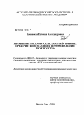Каменская, Евгения Александровна. Управление рисками сельскохозяйственных предприятий в условиях реформирования производства: дис. кандидат экономических наук: 08.00.05 - Экономика и управление народным хозяйством: теория управления экономическими системами; макроэкономика; экономика, организация и управление предприятиями, отраслями, комплексами; управление инновациями; региональная экономика; логистика; экономика труда. Великие Луки. 2009. 219 с.