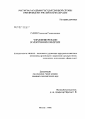 Савин, Станислав Станиславович. Управление рисками в электронной коммерции: дис. кандидат экономических наук: 08.00.05 - Экономика и управление народным хозяйством: теория управления экономическими системами; макроэкономика; экономика, организация и управление предприятиями, отраслями, комплексами; управление инновациями; региональная экономика; логистика; экономика труда. Москва. 2006. 137 с.