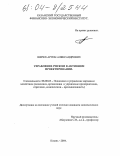 Шерех, Артем Александрович. Управление риском в активном проектировании: дис. кандидат экономических наук: 08.00.05 - Экономика и управление народным хозяйством: теория управления экономическими системами; макроэкономика; экономика, организация и управление предприятиями, отраслями, комплексами; управление инновациями; региональная экономика; логистика; экономика труда. Казань. 2004. 152 с.