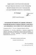 Савин, Алексей Викторович. Управление рисковыми ситуациями в процессе функционирования производственного комплекса для повышения эффективности его деятельности: дис. кандидат экономических наук: 08.00.05 - Экономика и управление народным хозяйством: теория управления экономическими системами; макроэкономика; экономика, организация и управление предприятиями, отраслями, комплексами; управление инновациями; региональная экономика; логистика; экономика труда. Москва. 2007. 184 с.